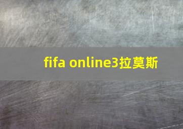 fifa online3拉莫斯